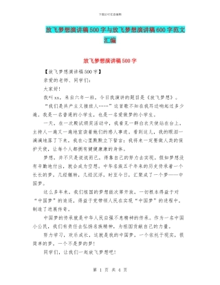 放飞梦想演讲稿500字与放飞梦想演讲稿600字范文汇编