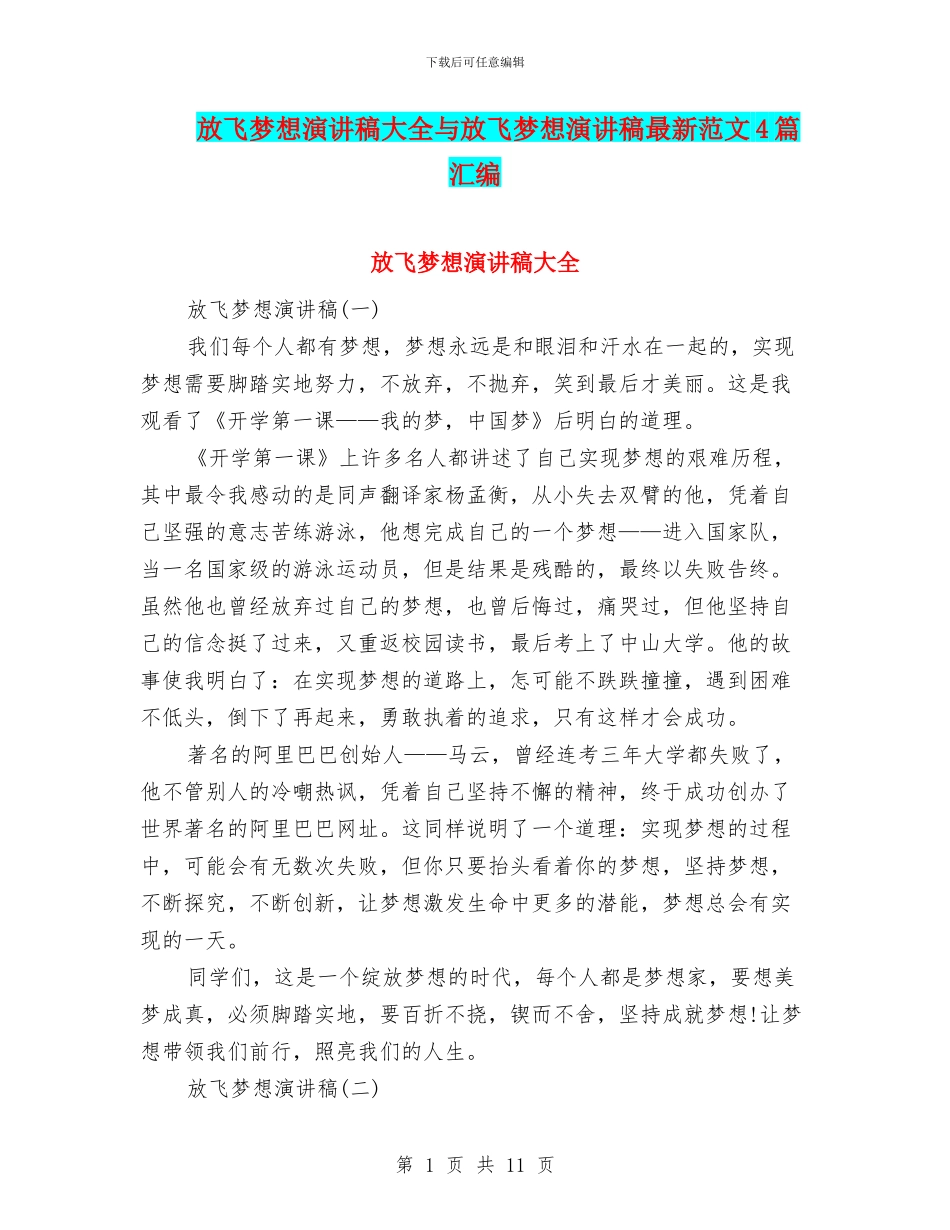 放飞梦想演讲稿大全与放飞梦想演讲稿最新范文4篇汇编_第1页