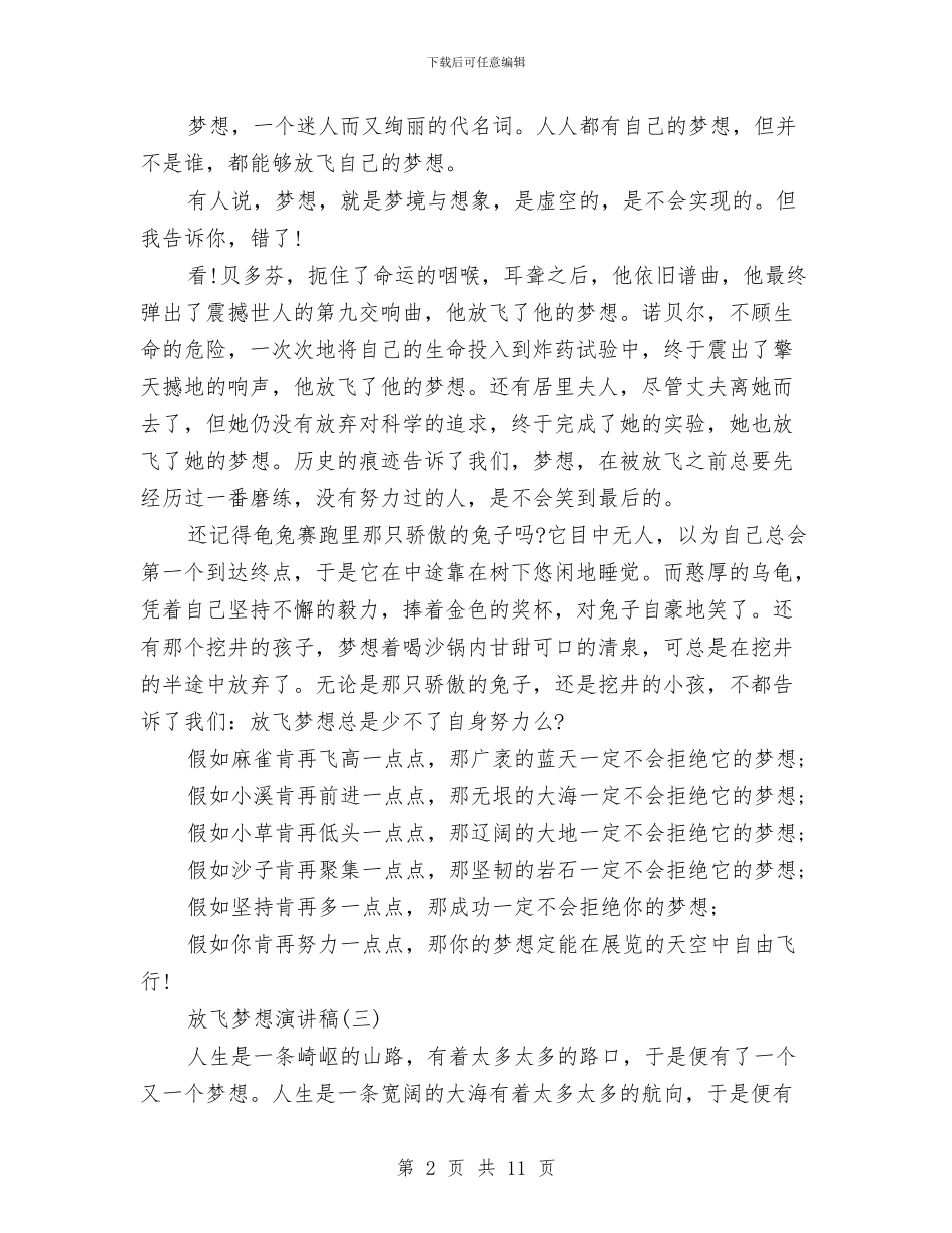 放飞梦想演讲稿大全与放飞梦想演讲稿最新范文4篇汇编_第2页