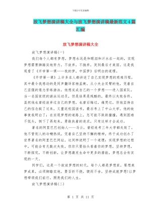 放飞梦想演讲稿大全与放飞梦想演讲稿最新范文4篇汇编