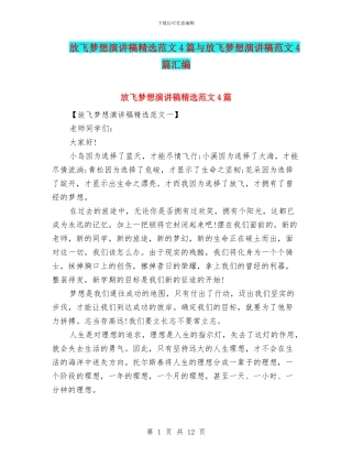 放飞梦想演讲稿精选范文4篇与放飞梦想演讲稿范文4篇汇编