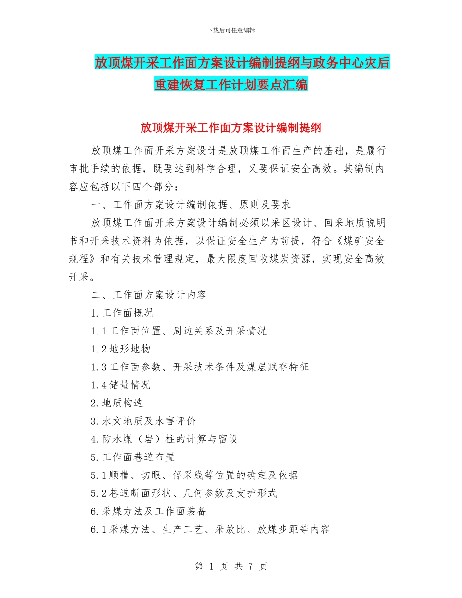 放顶煤开采工作面方案设计编制提纲与政务中心灾后重建恢复工作计划要点汇编_第1页