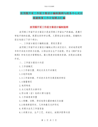 放顶煤开采工作面方案设计编制提纲与政务中心灾后重建恢复工作计划要点汇编