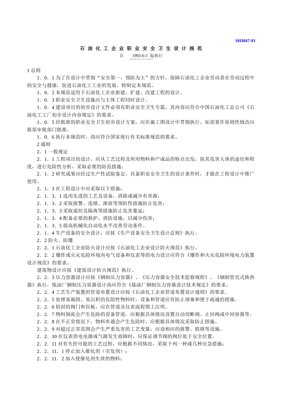 石油化工企业职业安全卫生设计规范_第1页