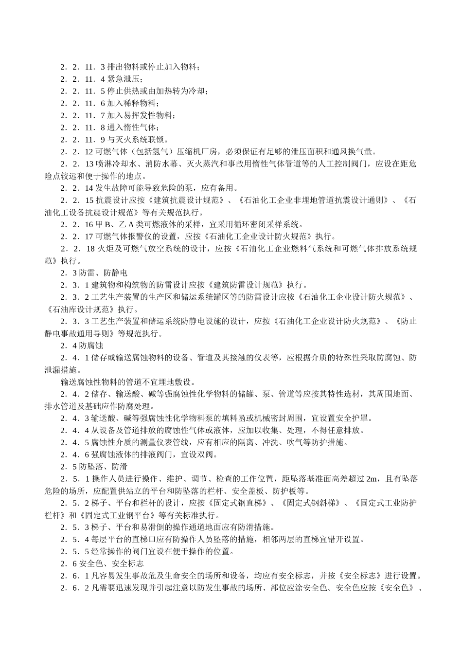 石油化工企业职业安全卫生设计规范_第2页