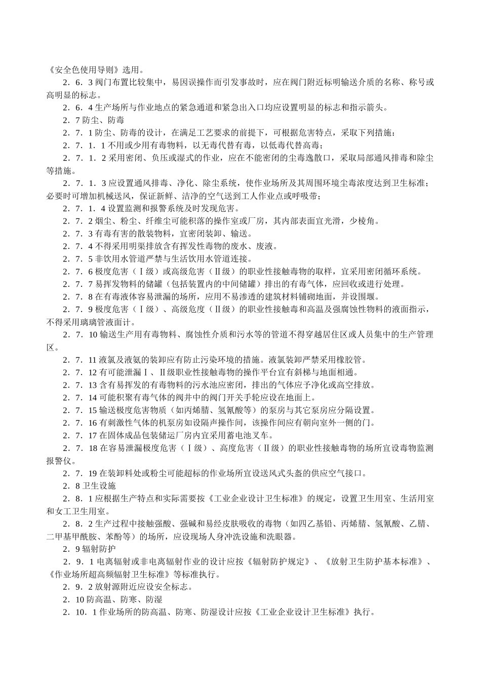 石油化工企业职业安全卫生设计规范_第3页