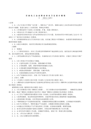 石油化工企业职业安全卫生设计规范
