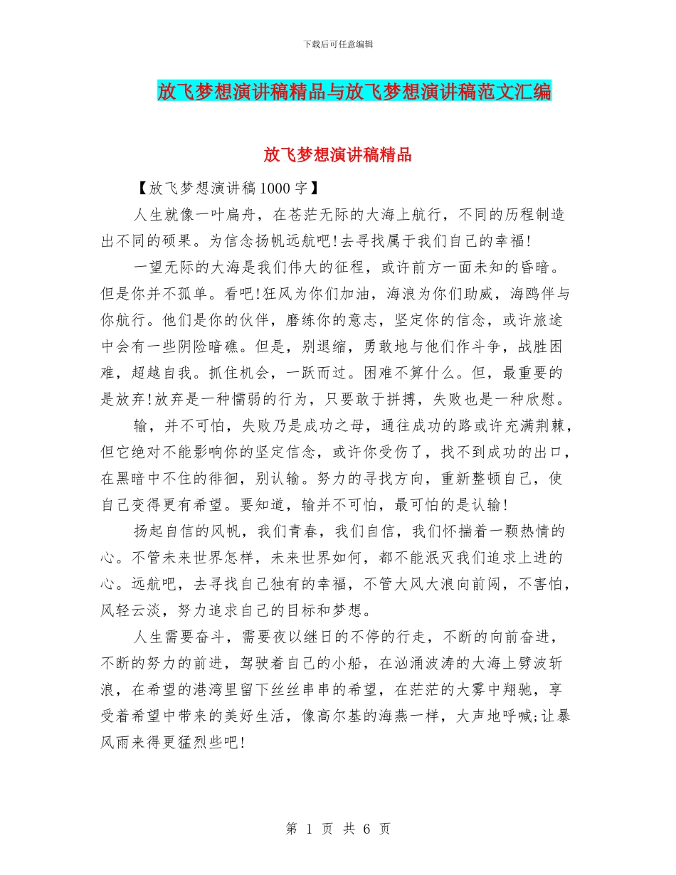 放飞梦想演讲稿精品与放飞梦想演讲稿范文汇编_第1页