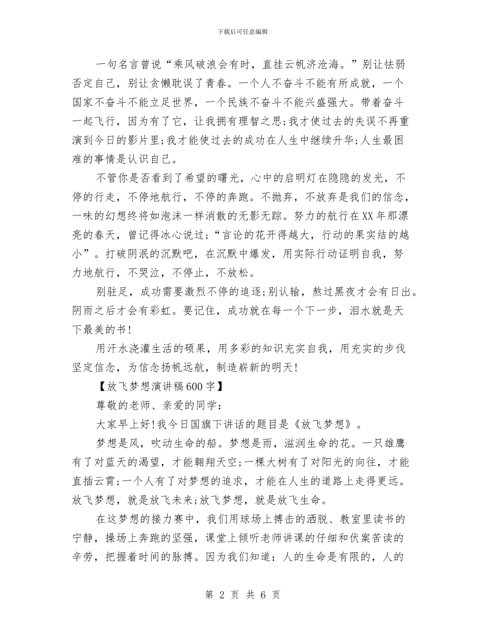 放飞梦想演讲稿精品与放飞梦想演讲稿范文汇编_第2页