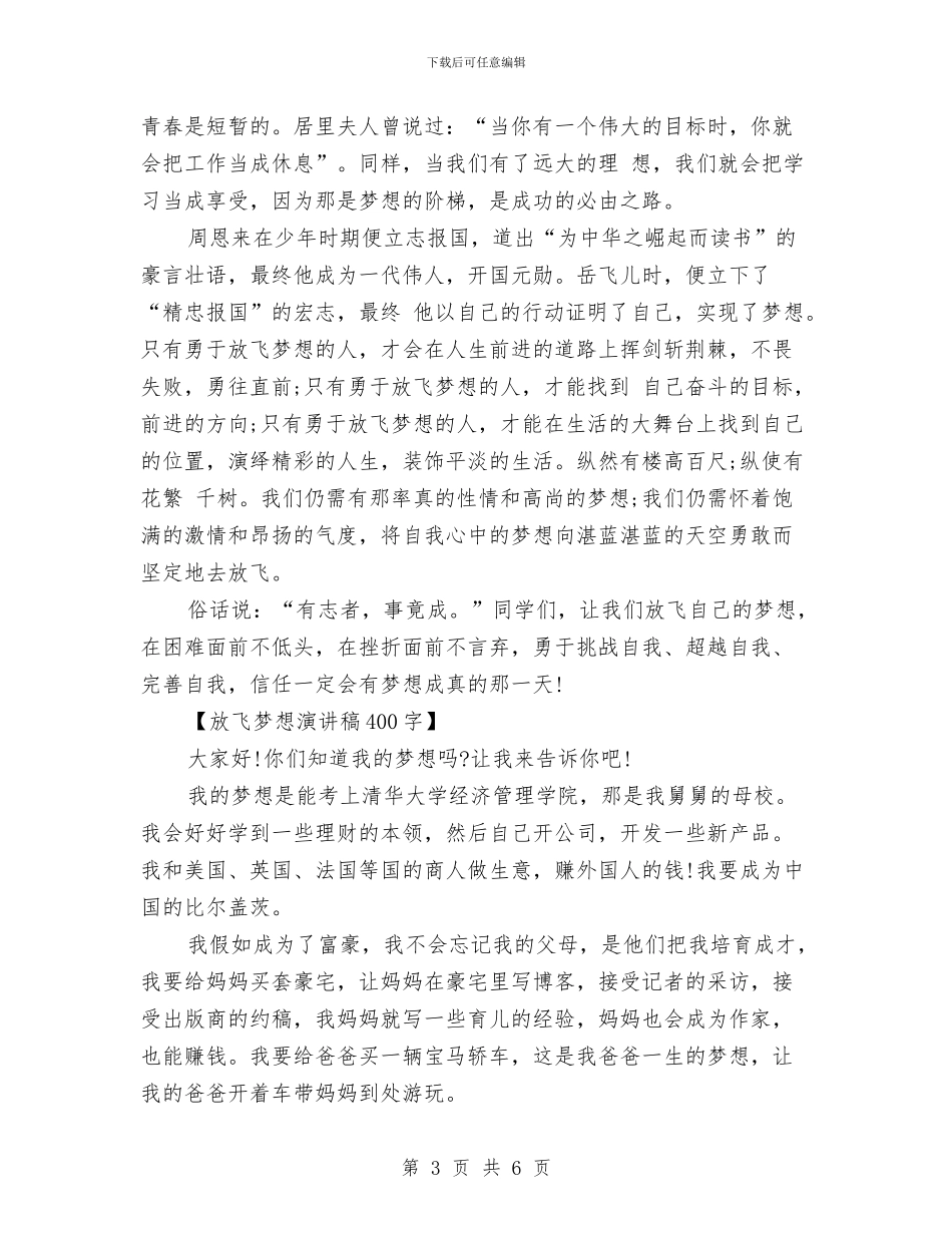 放飞梦想演讲稿精品与放飞梦想演讲稿范文汇编_第3页