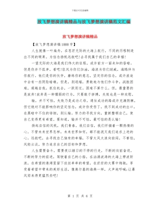 放飞梦想演讲稿精品与放飞梦想演讲稿范文汇编