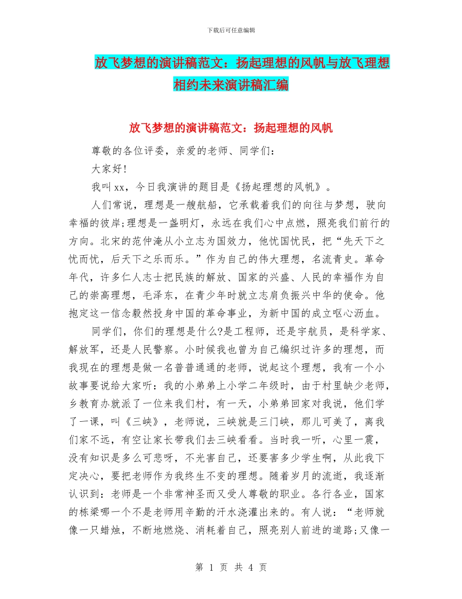 放飞梦想的演讲稿范文：扬起理想的风帆与放飞理想相约未来演讲稿汇编_第1页