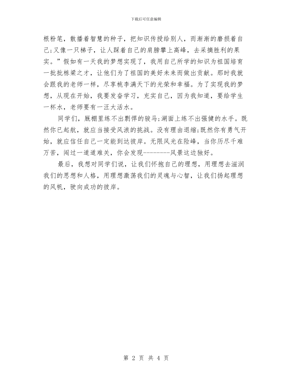 放飞梦想的演讲稿范文：扬起理想的风帆与放飞理想相约未来演讲稿汇编_第2页