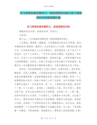 放飞梦想的演讲稿范文：扬起理想的风帆与放飞理想相约未来演讲稿汇编