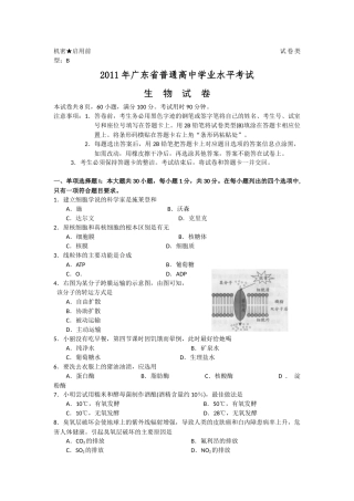XXXX年广东省学业水平_生物