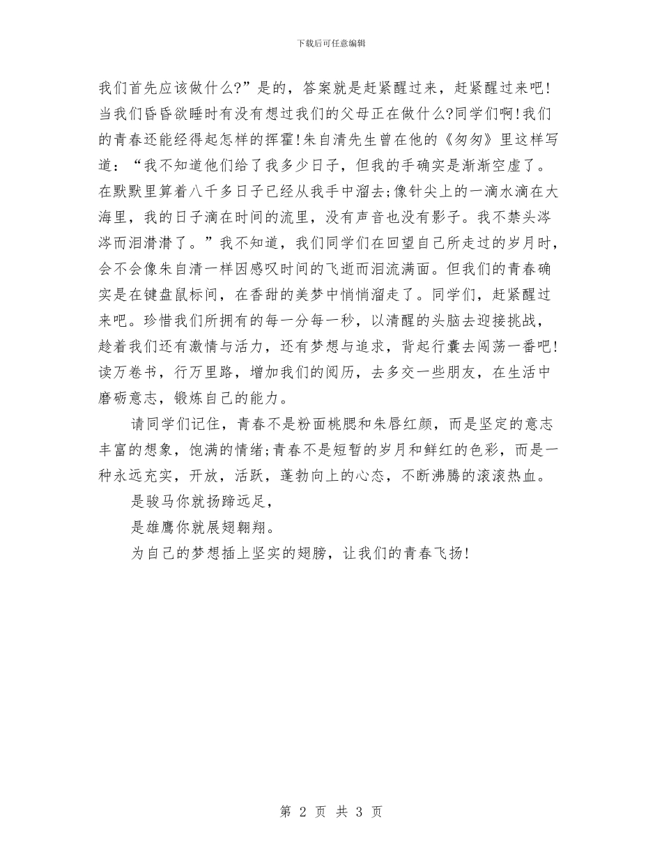 放飞梦想青春飞扬演讲稿与放飞理想主题演讲稿范文汇编_第2页