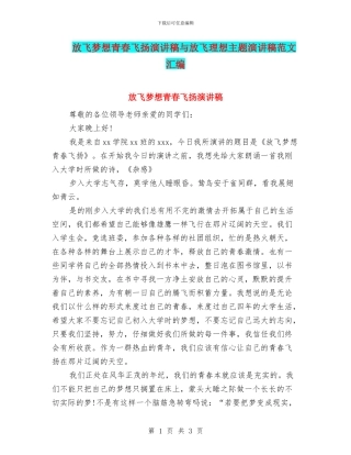 放飞梦想青春飞扬演讲稿与放飞理想主题演讲稿范文汇编