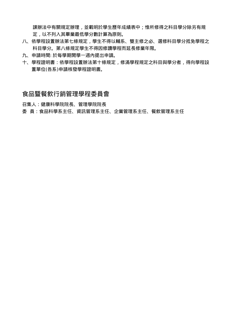 元培科技大学食品暨餐饮行销管理学程设置要点_第2页