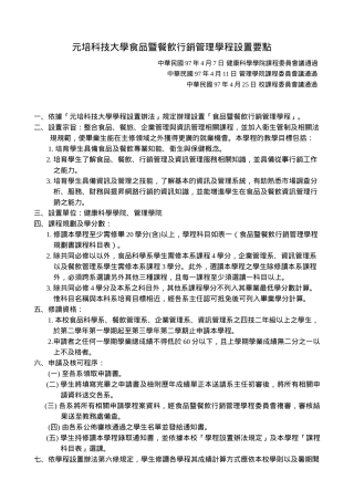元培科技大学食品暨餐饮行销管理学程设置要点