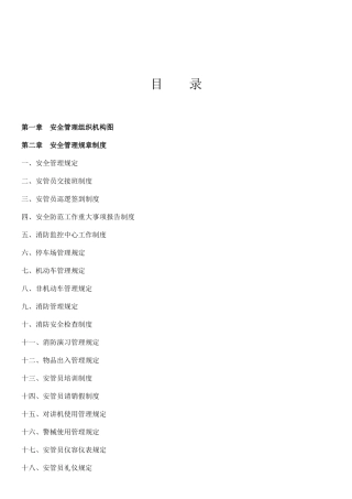 物业安保管理方案