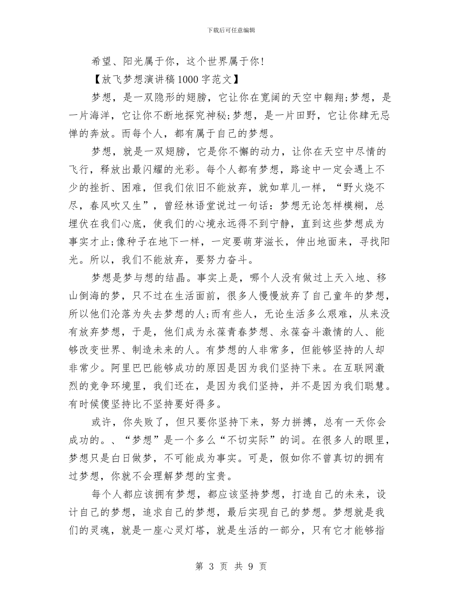 放飞梦想演讲稿1000字范文与放飞梦想演讲稿1500字汇编_第3页