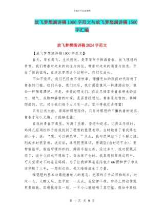 放飞梦想演讲稿1000字范文与放飞梦想演讲稿1500字汇编