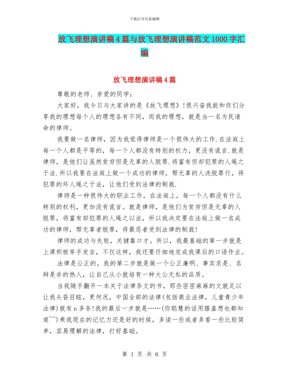 放飞理想演讲稿4篇与放飞理想演讲稿范文1000字汇编_第1页