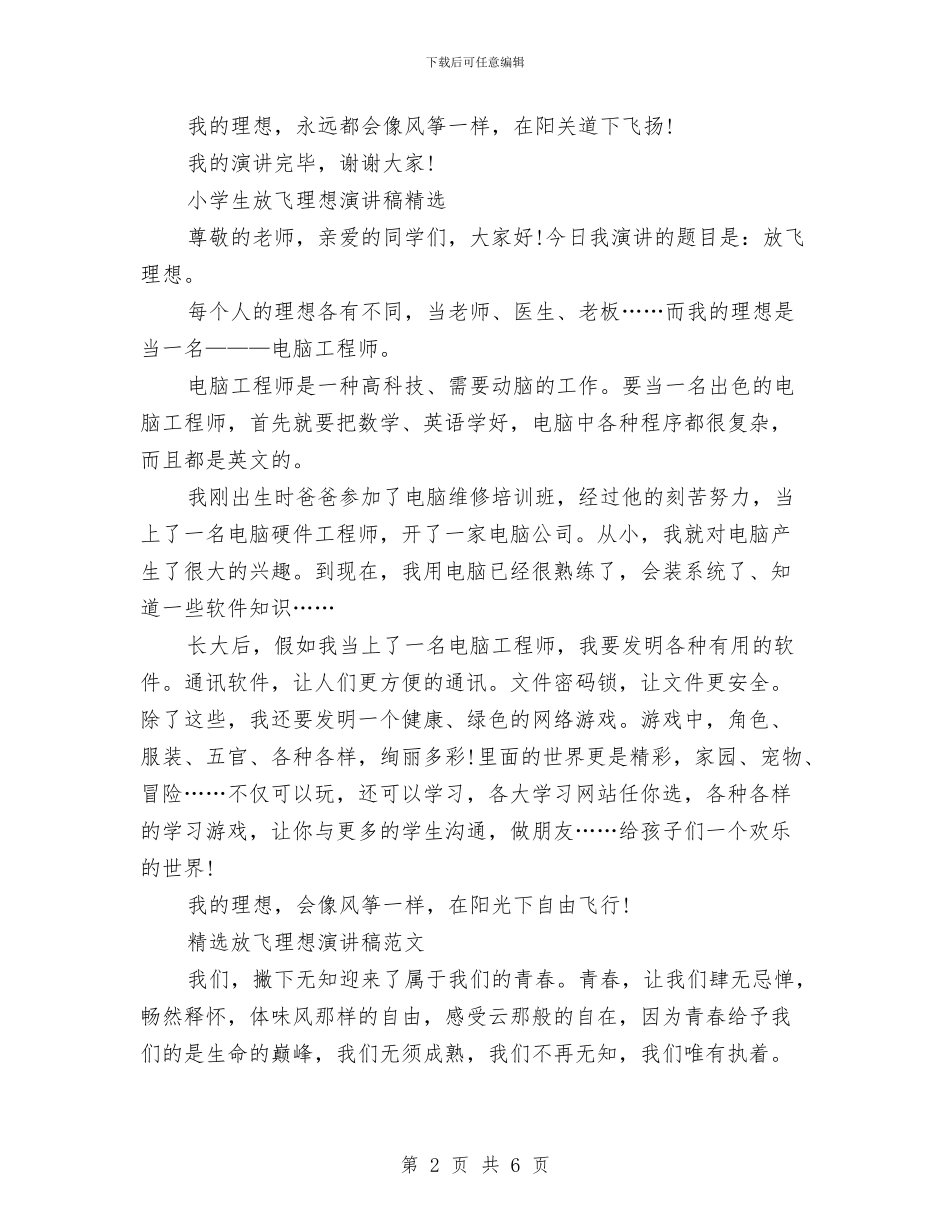 放飞理想演讲稿4篇与放飞理想演讲稿范文1000字汇编_第2页