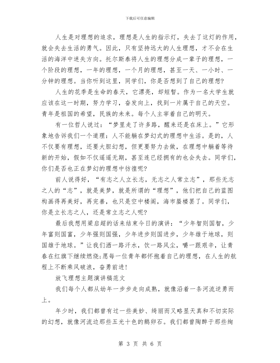 放飞理想演讲稿4篇与放飞理想演讲稿范文1000字汇编_第3页