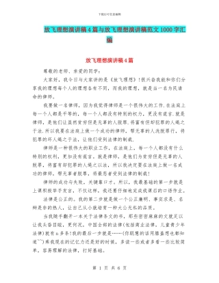 放飞理想演讲稿4篇与放飞理想演讲稿范文1000字汇编