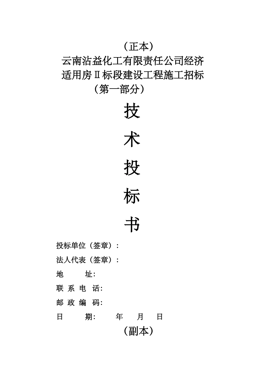 云南沾益化工有限责任公司职工住宅Ⅱ标段B_第1页