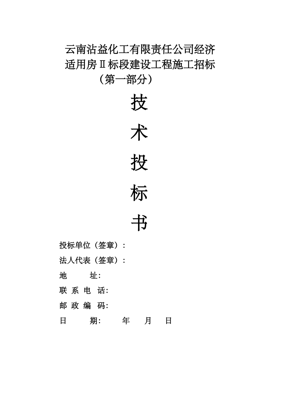 云南沾益化工有限责任公司职工住宅Ⅱ标段B_第2页