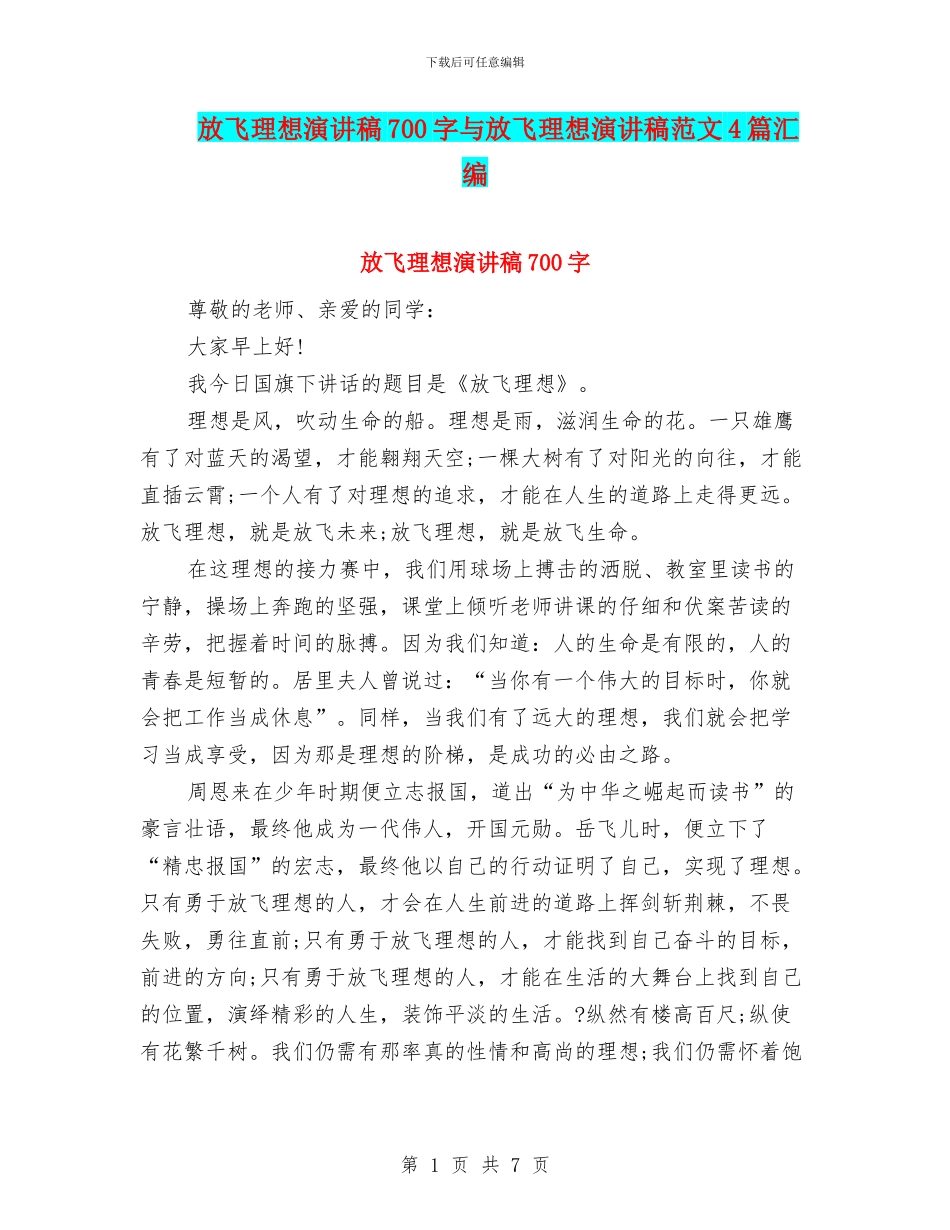 放飞理想演讲稿700字与放飞理想演讲稿范文4篇汇编_第1页