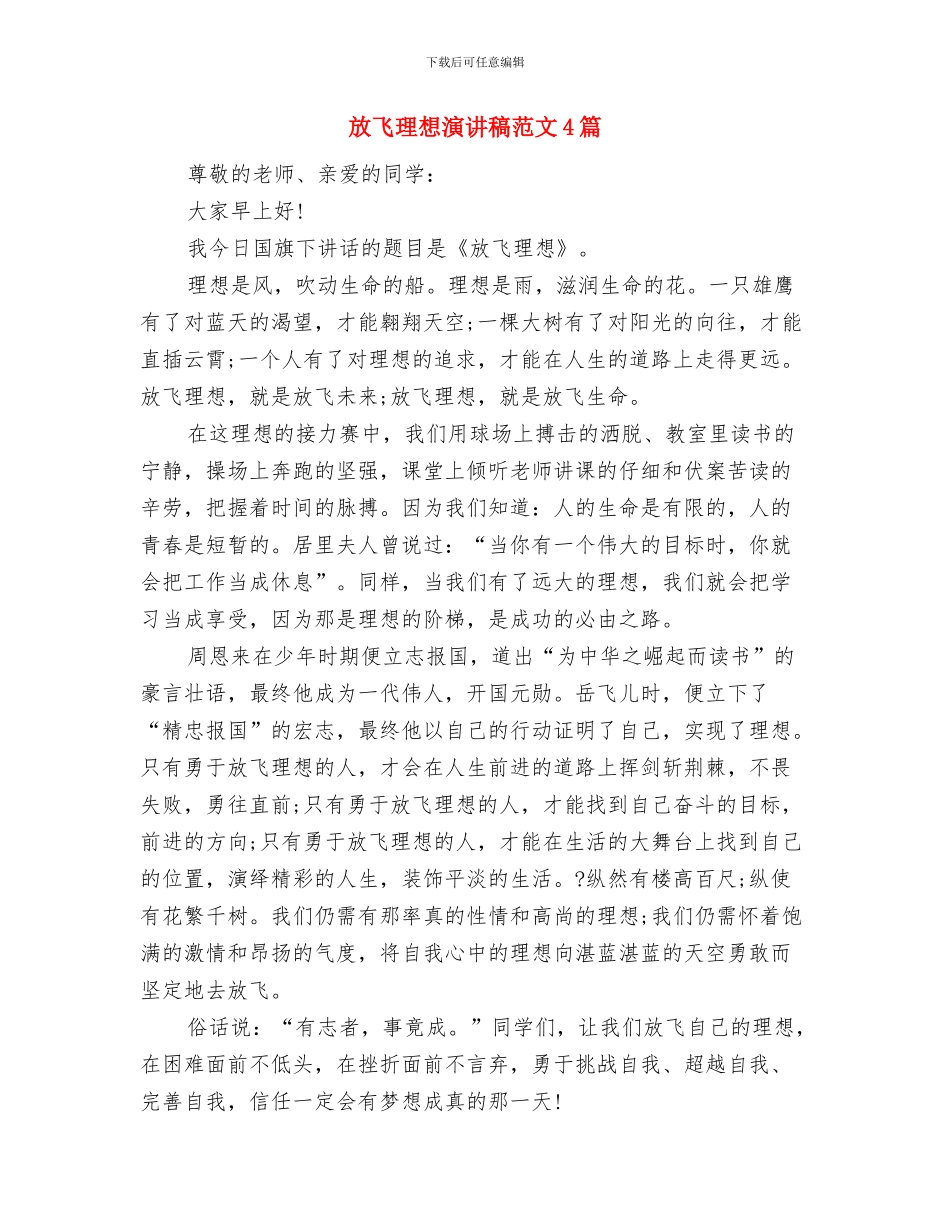 放飞理想演讲稿700字与放飞理想演讲稿范文4篇汇编_第3页