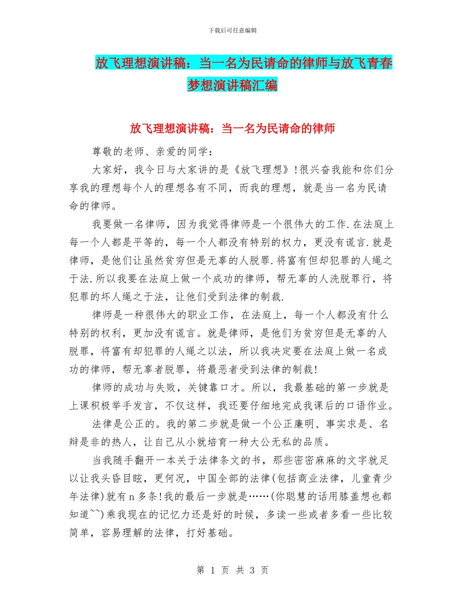 放飞理想演讲稿：当一名为民请命的律师与放飞青春梦想演讲稿汇编_第1页