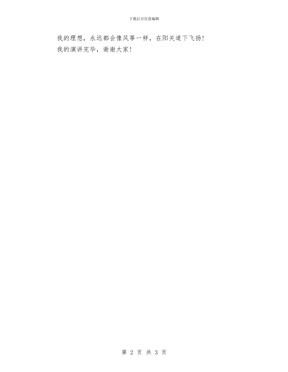 放飞理想演讲稿：当一名为民请命的律师与放飞青春梦想演讲稿汇编_第2页