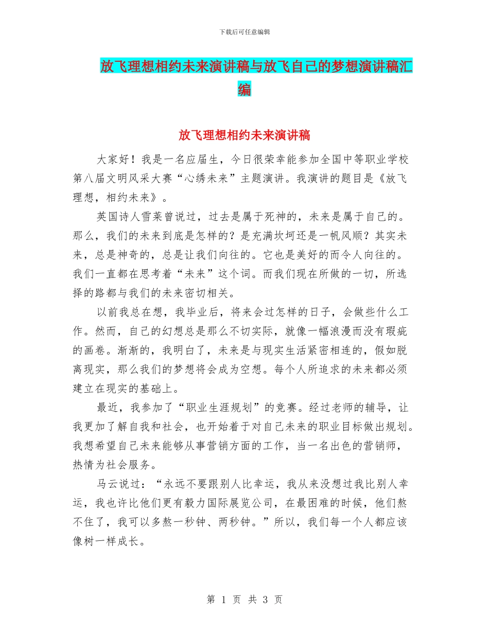放飞理想相约未来演讲稿与放飞自己的梦想演讲稿汇编_第1页