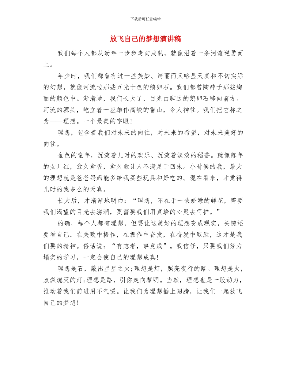 放飞理想相约未来演讲稿与放飞自己的梦想演讲稿汇编_第3页