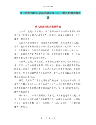 放飞理想相约未来演讲稿与放飞自己的梦想演讲稿汇编