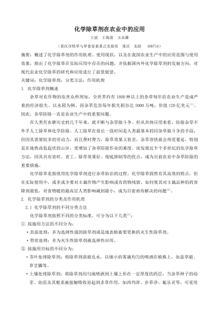 化学除草剂在农业中的应用