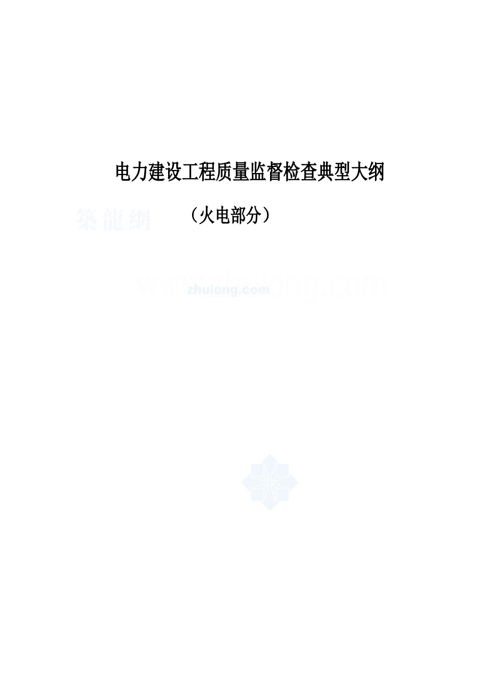 电力建设工程质量监督检查典型大纲(火电部分)_第1页