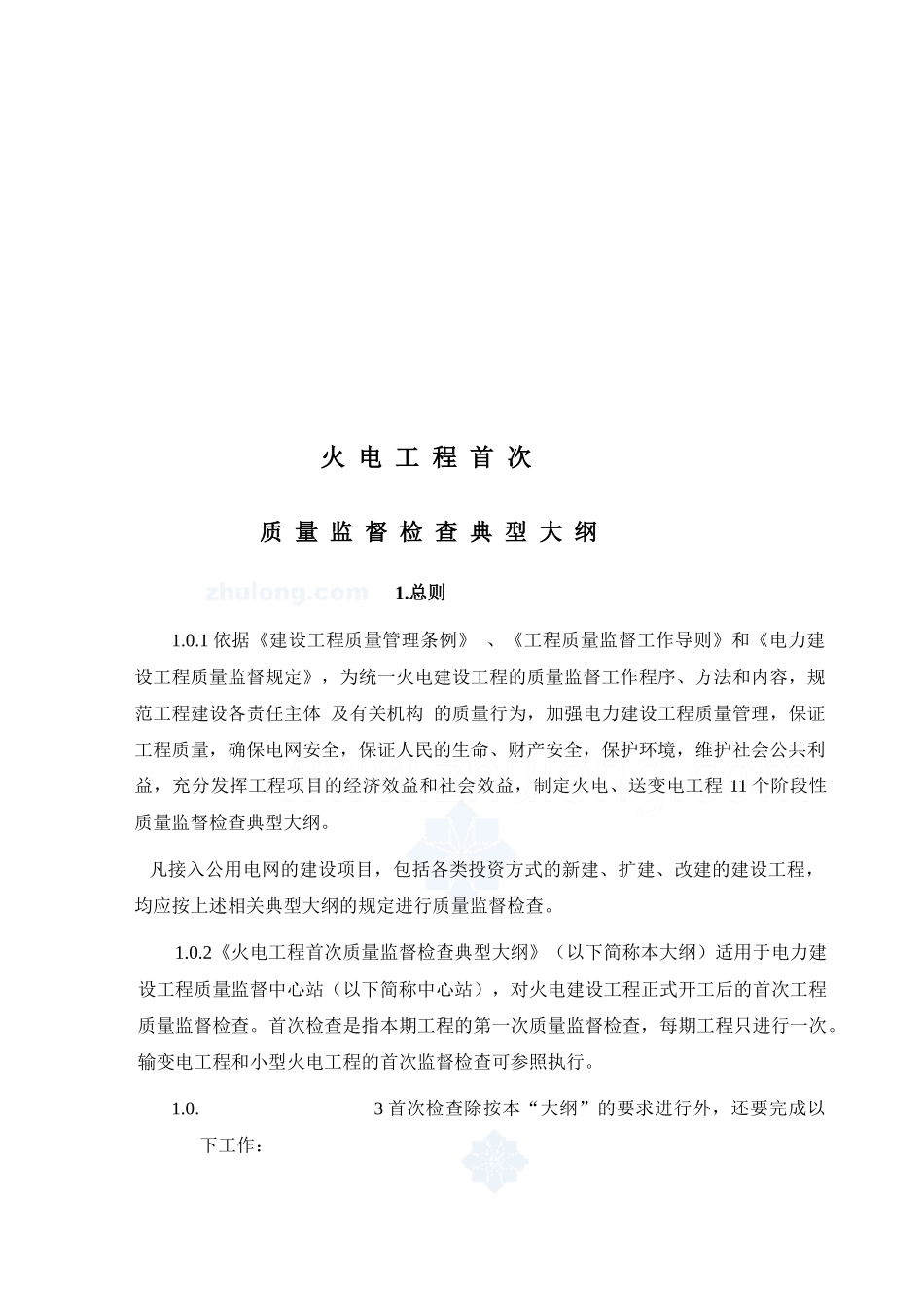 电力建设工程质量监督检查典型大纲(火电部分)_第3页