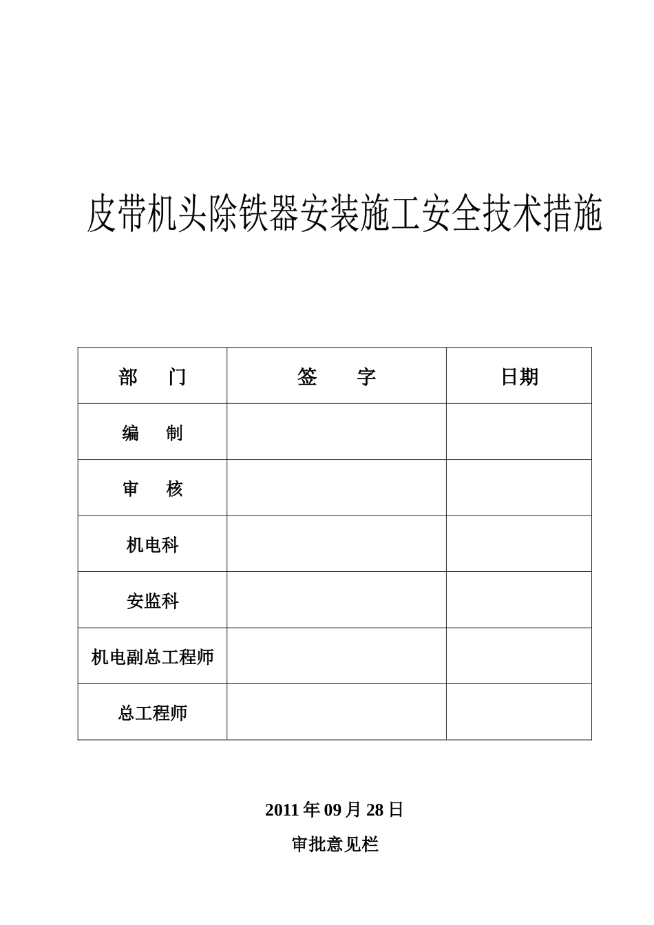 皮带机头除铁器安装施工安全技术措施_第1页