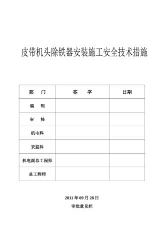 皮带机头除铁器安装施工安全技术措施