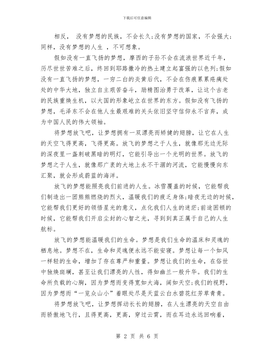 放飞梦想演讲稿800字与放飞梦想演讲稿880字汇编_第2页