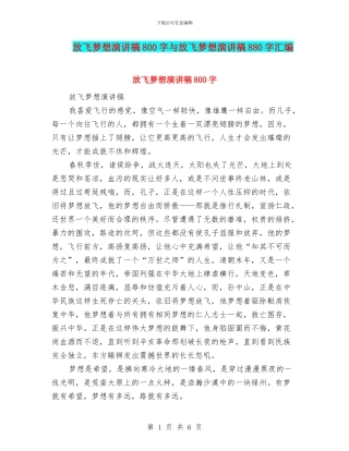 放飞梦想演讲稿800字与放飞梦想演讲稿880字汇编