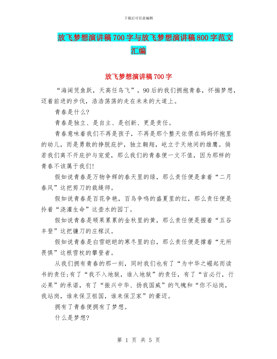 放飞梦想演讲稿700字与放飞梦想演讲稿800字范文汇编_第1页
