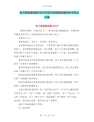 放飞梦想演讲稿700字与放飞梦想演讲稿800字范文汇编