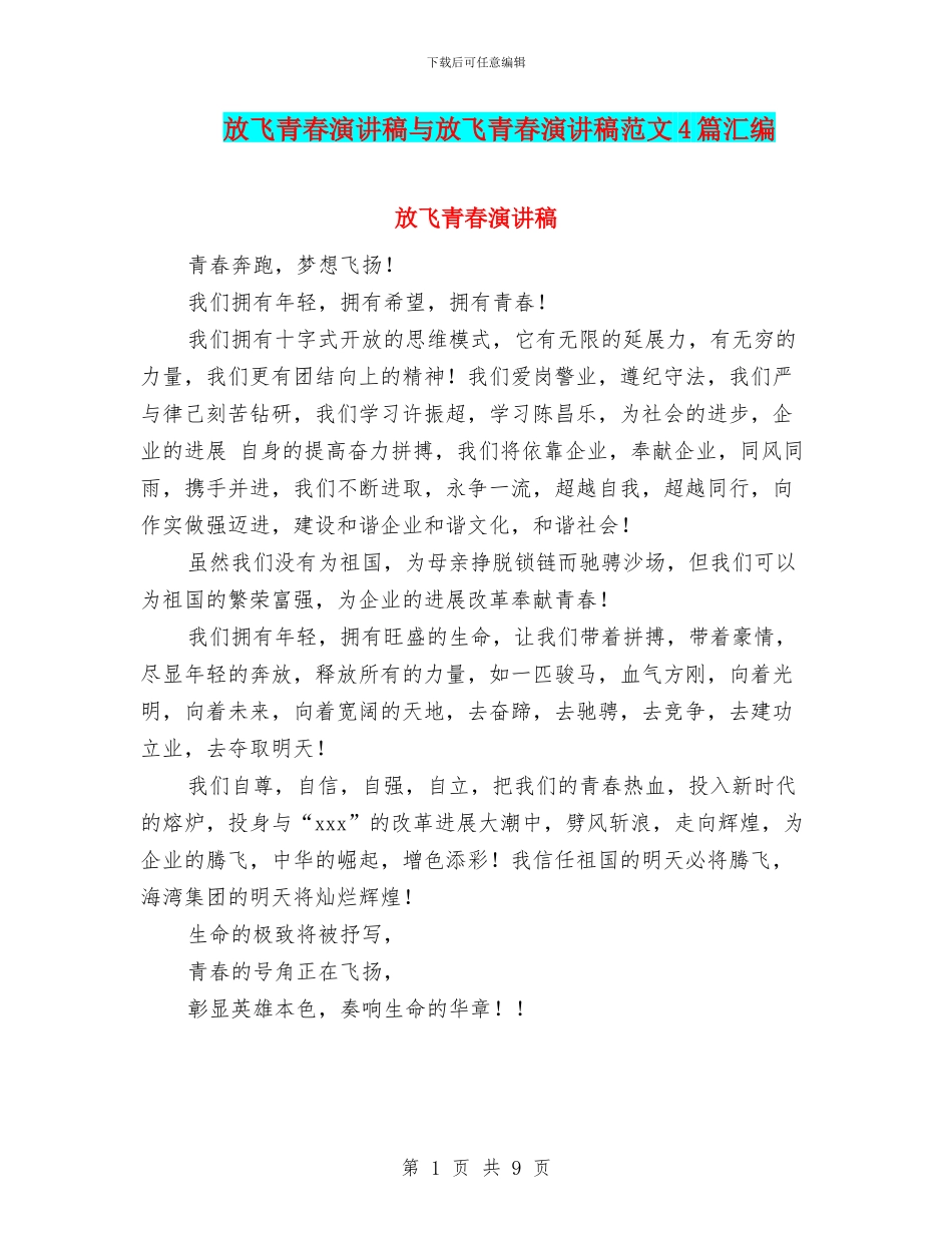 放飞青春演讲稿与放飞青春演讲稿范文4篇汇编_第1页