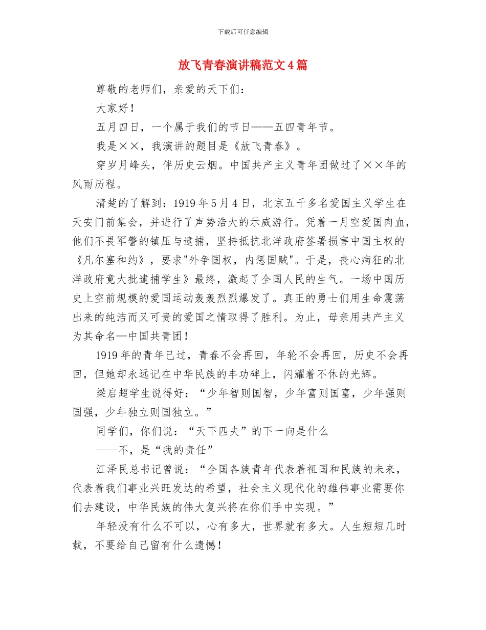 放飞青春演讲稿与放飞青春演讲稿范文4篇汇编_第2页